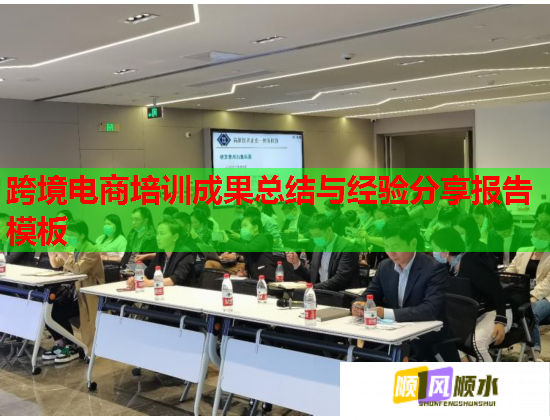 跨境电商培训成果总结与经验分享报告模板  第2张