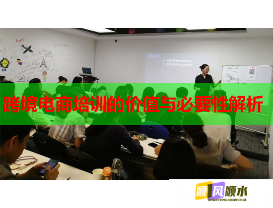 跨境电商培训的价值与必要性解析