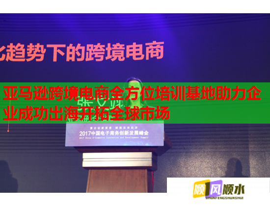 亚马逊跨境电商全方位培训基地助力企业成功出海开拓全球市场  第1张