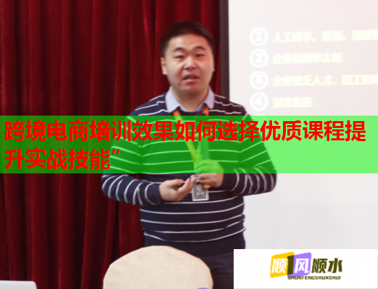 跨境电商培训效果如何选择优质课程提升实战技能”