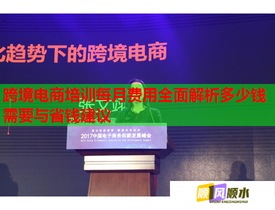 跨境电商培训每月费用全面解析多少钱需要与省钱建议