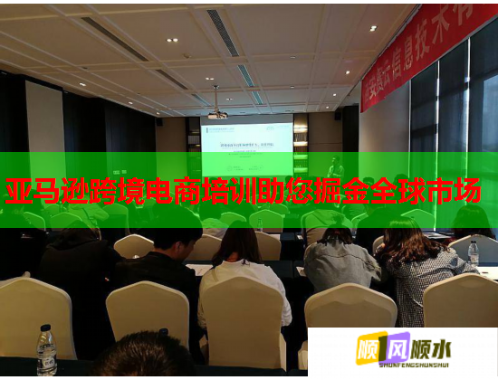 亚马逊跨境电商培训助您掘金全球市场
