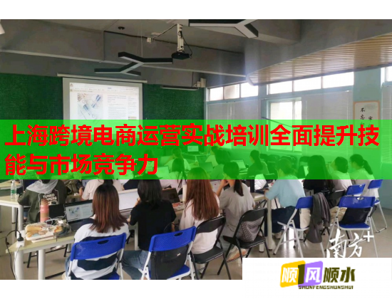 上海跨境电商运营实战培训全面提升技能与市场竞争力  第1张