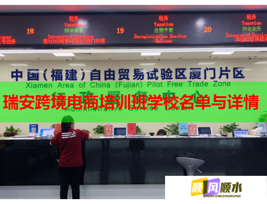 瑞安跨境电商培训班学校名单与详情