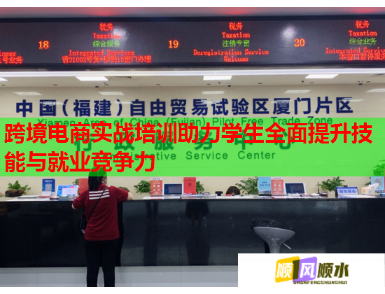 跨境电商实战培训助力学生全面提升技能与就业竞争力  第1张