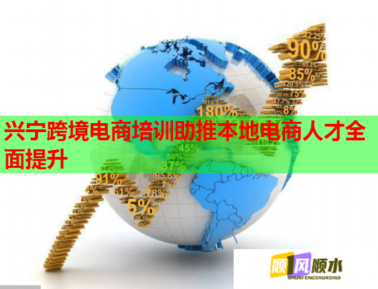 兴宁跨境电商培训助推本地电商人才全面提升