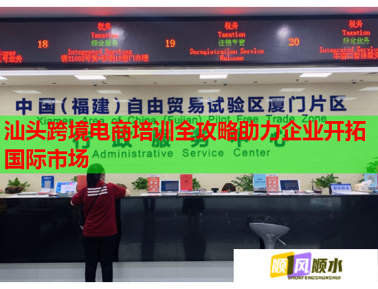 汕头跨境电商培训全攻略助力企业开拓国际市场  第1张