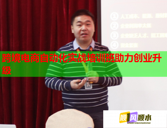 跨境电商自动化实战培训班助力创业升级  第1张