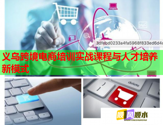 义乌跨境电商培训实战课程与人才培养新模式