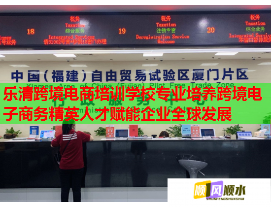 乐清跨境电商培训学校专业培养跨境电子商务精英人才赋能企业全球发展  第1张