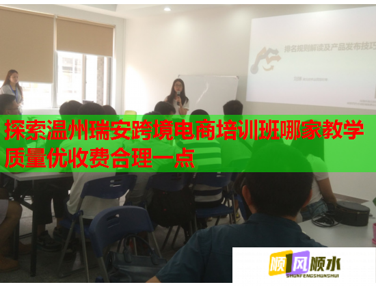 探索温州瑞安跨境电商培训班哪家教学质量优收费合理一点  第1张