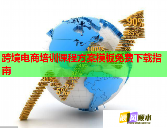 跨境电商培训课程方案模板免费下载指南  第1张