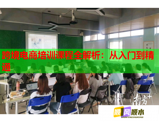 跨境电商培训课程全解析：从入门到精通  第1张