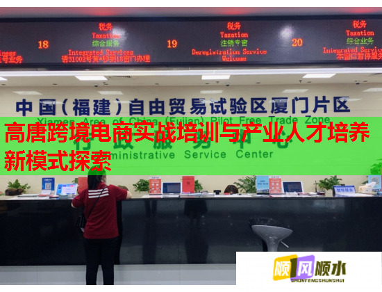 高唐跨境电商实战培训与产业人才培养新模式探索  第1张