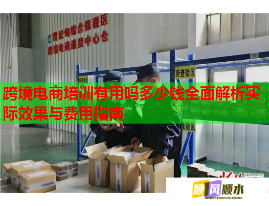 跨境电商培训有用吗多少钱全面解析实际效果与费用指南  第2张