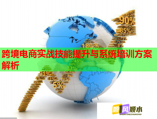 跨境电商实战技能提升与系统培训方案解析  第1张
