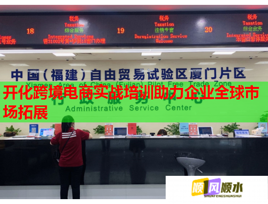 开化跨境电商实战培训助力企业全球市场拓展  第1张