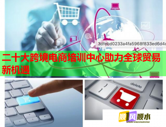 二十大跨境电商培训中心助力全球贸易新机遇  第1张