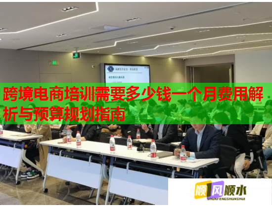 跨境电商培训需要多少钱一个月费用解析与预算规划指南  第1张