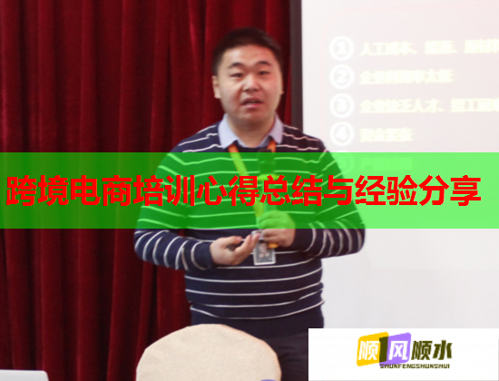 跨境电商培训心得总结与经验分享  第1张