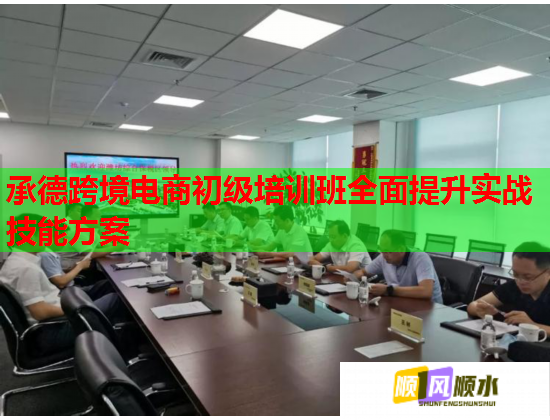 承德跨境电商初级培训班全面提升实战技能方案