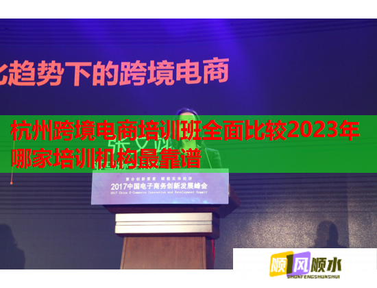 杭州跨境电商培训班全面比较2023年哪家培训机构最靠谱
