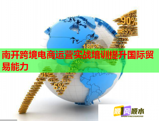南开跨境电商运营实战培训提升国际贸易能力