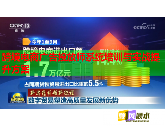 跨境电商广告投放师系统培训与实战提升方案