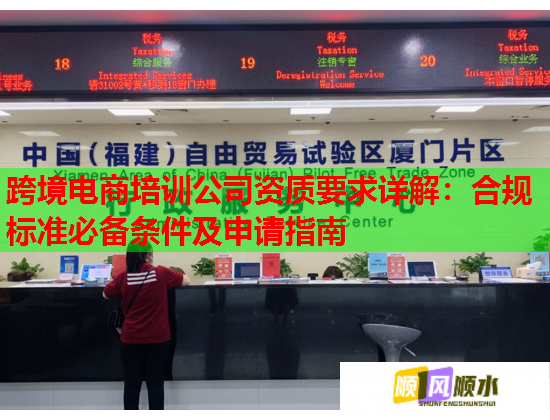 跨境电商培训公司资质要求详解：合规标准必备条件及申请指南  第1张
