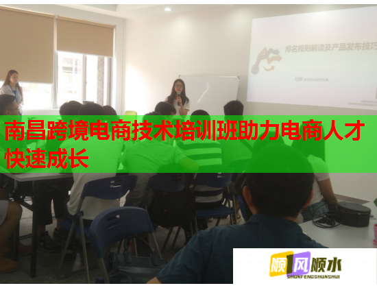 南昌跨境电商技术培训班助力电商人才快速成长  第1张