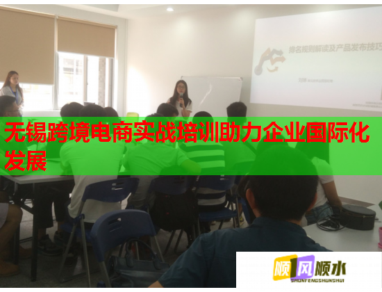 无锡跨境电商实战培训助力企业国际化发展  第1张