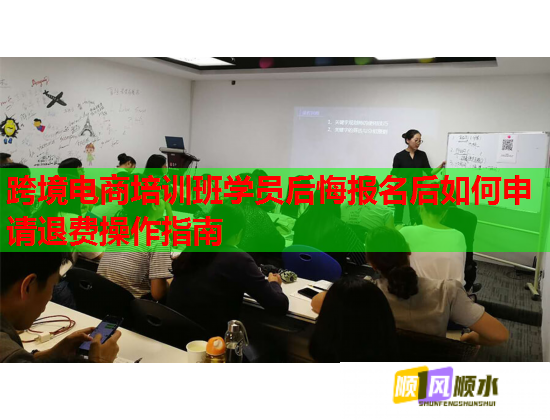 跨境电商培训班学员后悔报名后如何申请退费操作指南  第1张