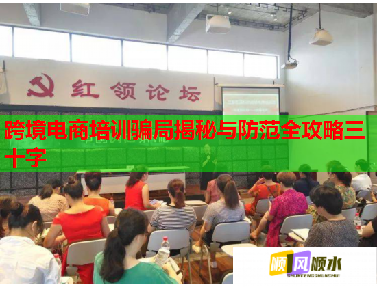 跨境电商培训骗局揭秘与防范全攻略三十字  第1张