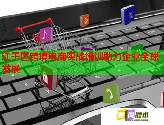江干区跨境电商实战培训助力企业全球发展  第1张