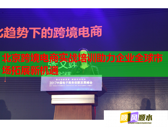 北京跨境电商实战培训助力企业全球市场拓展新机遇  第1张