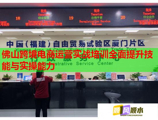 佛山跨境电商运营实战培训全面提升技能与实操能力  第1张