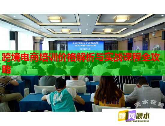 跨境电商培训价格解析与实战课程全攻略  第1张