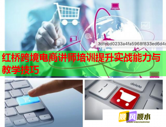 红桥跨境电商讲师培训提升实战能力与教学技巧  第1张