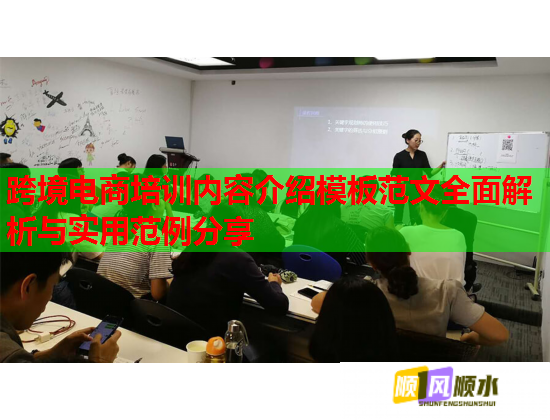 跨境电商培训内容介绍模板范文全面解析与实用范例分享  第1张