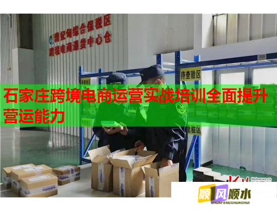 石家庄跨境电商运营实战培训全面提升营运能力  第1张