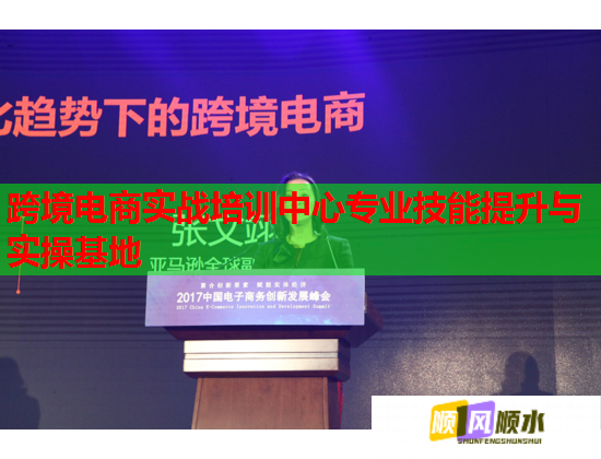跨境电商实战培训中心专业技能提升与实操基地
