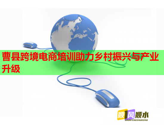 曹县跨境电商培训助力乡村振兴与产业升级