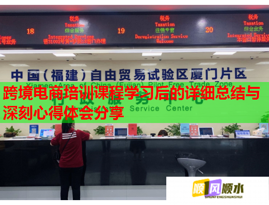 跨境电商培训课程学习后的详细总结与深刻心得体会分享  第1张