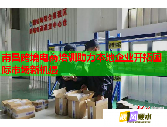 南昌跨境电商培训助力本地企业开拓国际市场新机遇