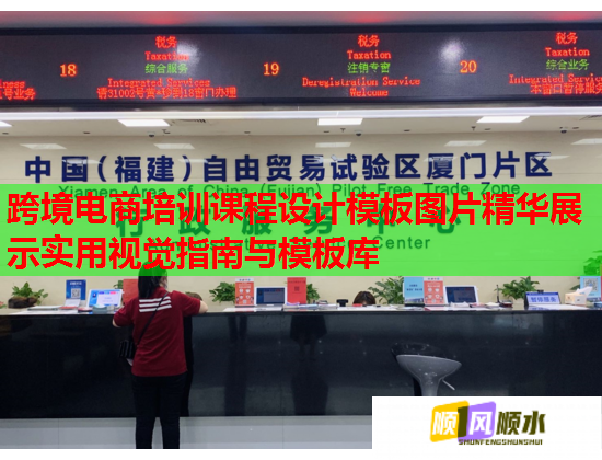 跨境电商培训课程设计模板图片精华展示实用视觉指南与模板库  第2张
