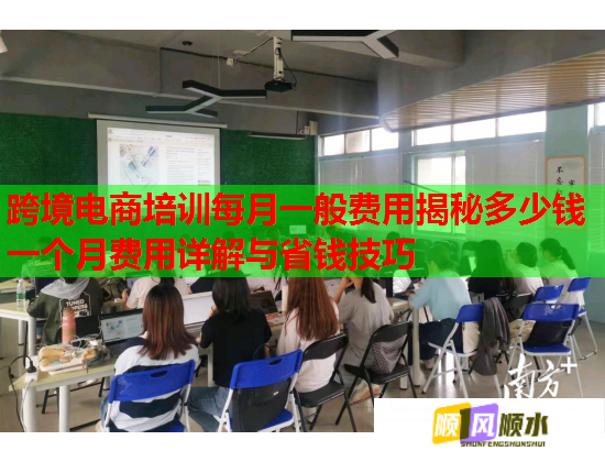 跨境电商培训每月一般费用揭秘多少钱一个月费用详解与省钱技巧  第2张