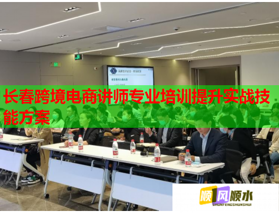 长春跨境电商讲师专业培训提升实战技能方案  第1张