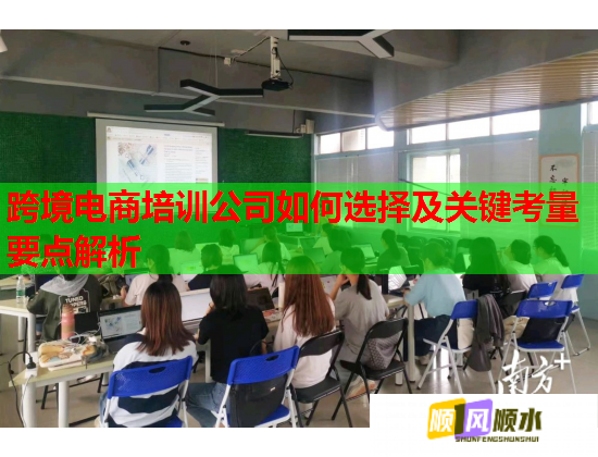 跨境电商培训公司如何选择及关键考量要点解析  第2张