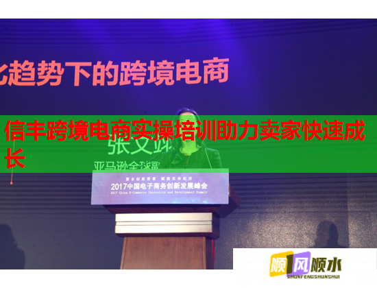 信丰跨境电商实操培训助力卖家快速成长  第1张