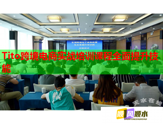 Tito跨境电商实战培训课程全面提升技能  第2张